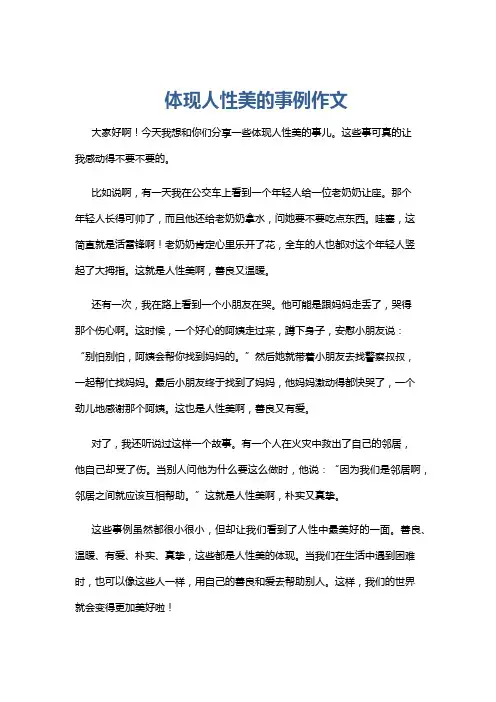 体现人性美的事例作文