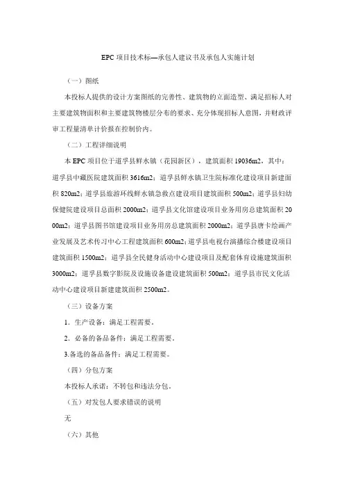 EPC项目技术标—承包人建议书及承包人实施计划