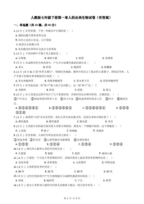 人教版七年级下册第一章人的由来生物试卷(有答案)
