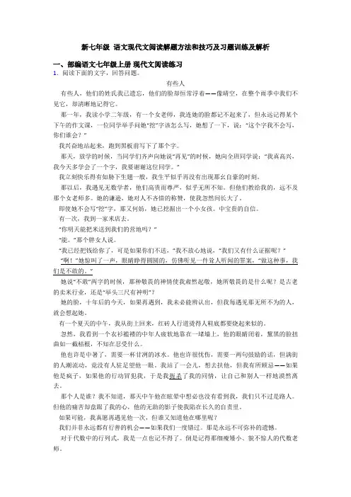 新七年级 语文现代文阅读解题方法和技巧及习题训练及解析