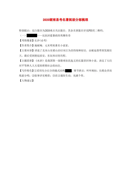 湖南省2020中考语文总复习 第一部分 积累与运用 专题九 名著阅读分类梳理