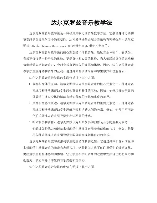 达尔克罗兹音乐教学法