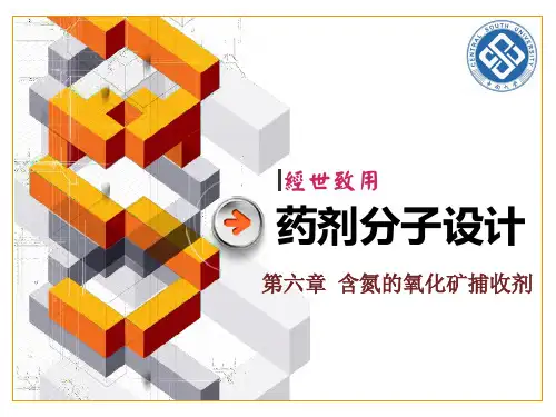 选矿药剂第6章 含氮的氧化矿捕收剂