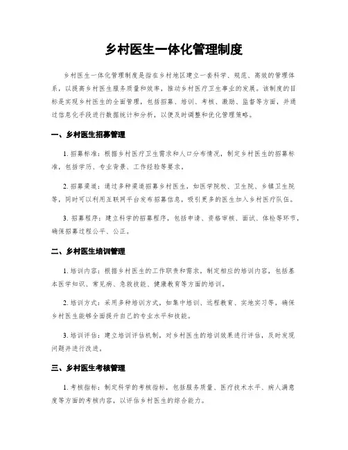 乡村医生一体化管理制度