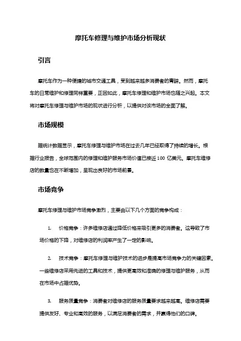 2024年摩托车修理与维护市场分析现状