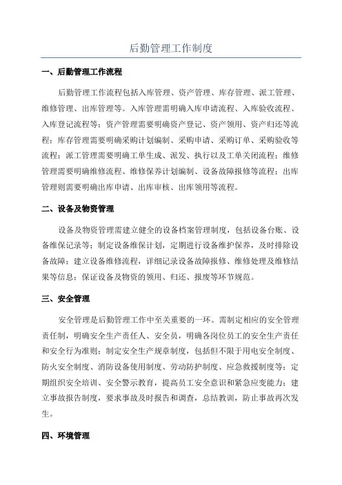 后勤管理工作制度