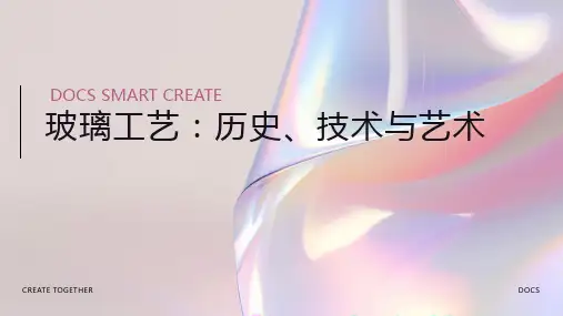 玻璃工艺PPT