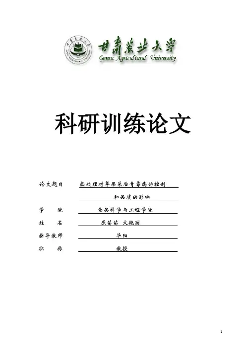 热处理对苹果采后青霉病的控制和品质的影响l论文(科研训练结题论文)