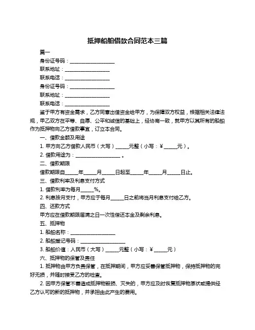 抵押船舶借款合同范本三篇