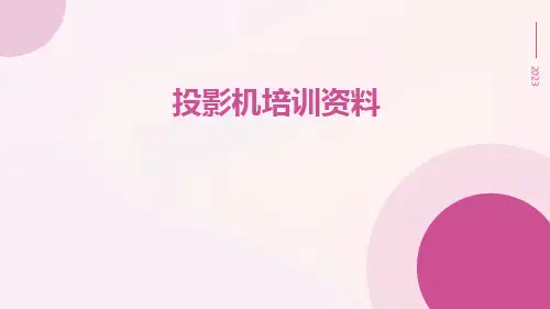 投影机培训资料