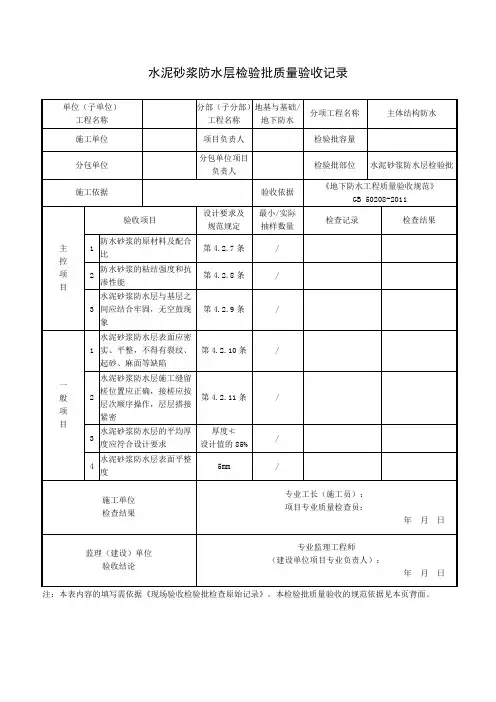 水泥砂浆防水层检验批质量验收记录