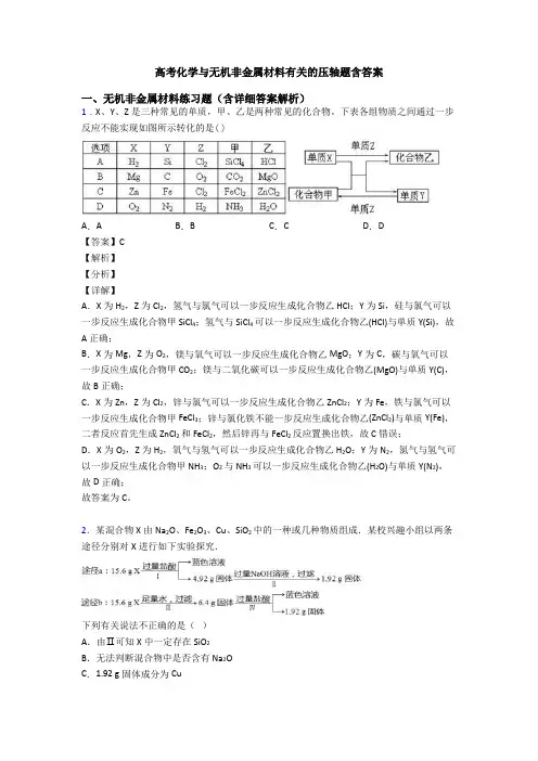高考化学与无机非金属材料有关的压轴题含答案