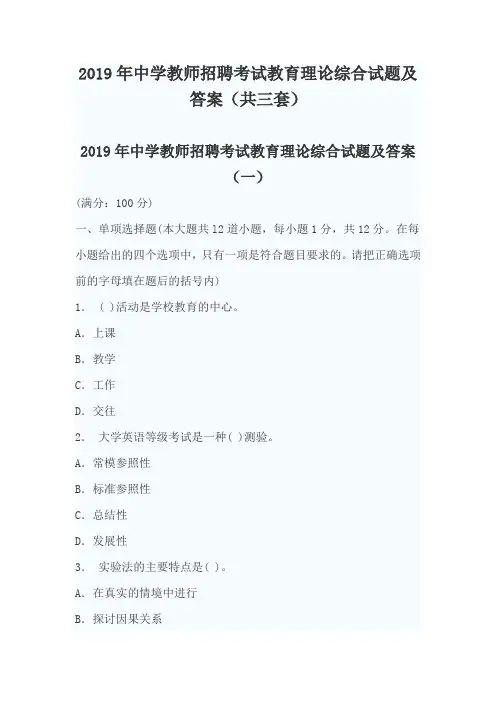 2019年中学教师招聘考试教育理论综合试题及答案(共三套)