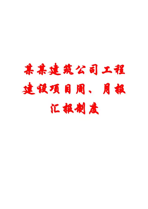 制度_建筑公司工程建设项目周、月报汇报制度