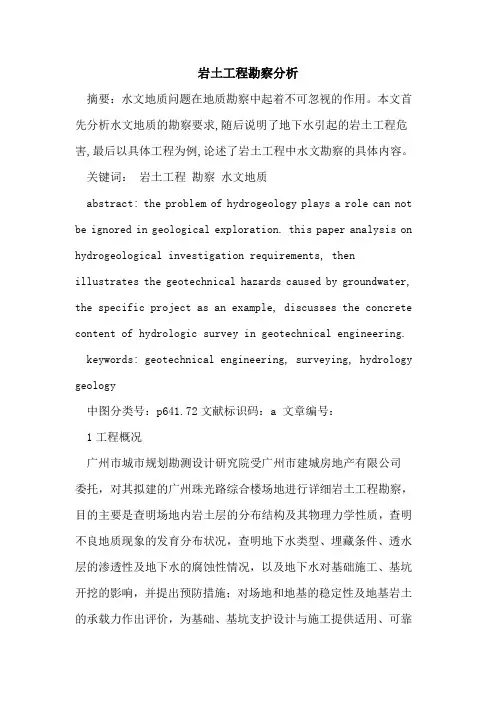 岩土工程勘察分析