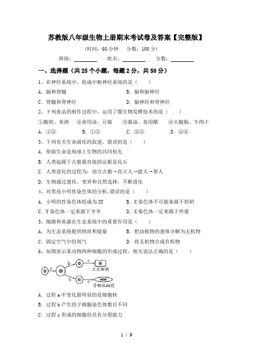 苏教版八年级生物上册期末考试卷及答案【完整版】