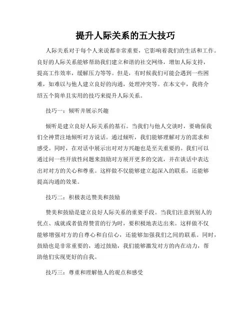 提升人际关系的五大技巧