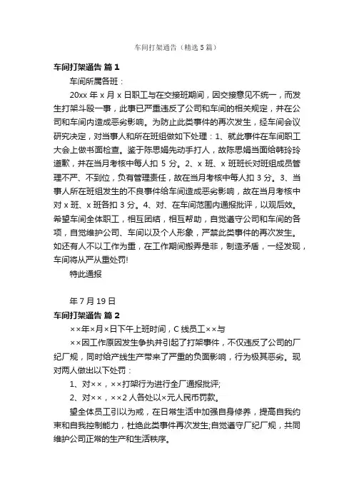 车间打架通告（精选5篇）