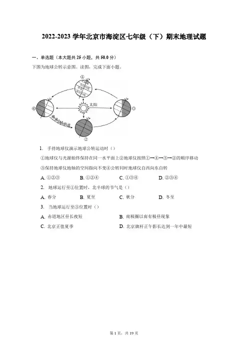 2022-2023学年北京市海淀区七年级(下)期末地理试题(含解析)
