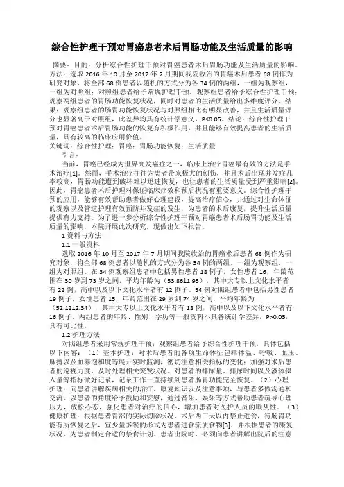 综合性护理干预对胃癌患者术后胃肠功能及生活质量的影响