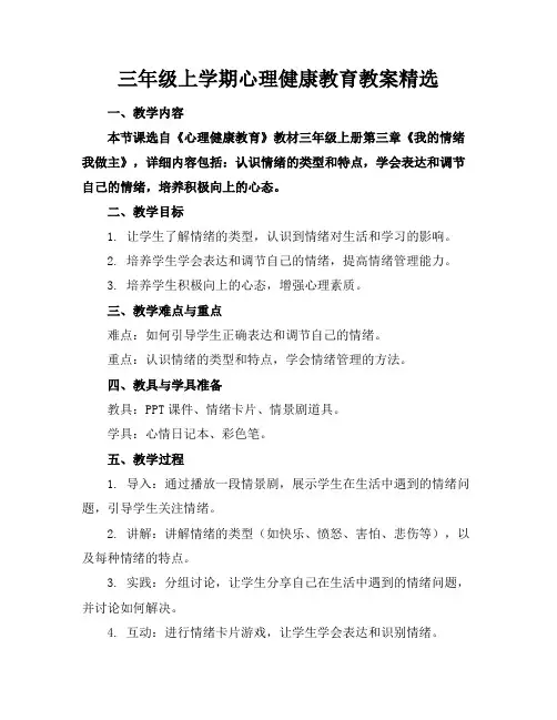 三年级上学期心理健康教育教案精选