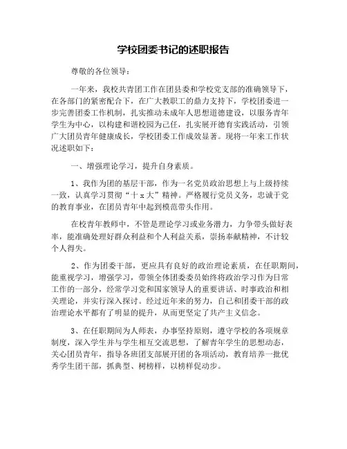 学校团委书记的述职报告