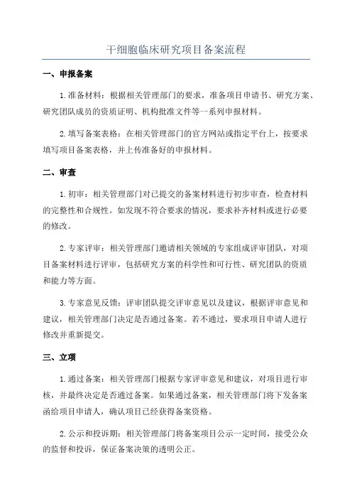 干细胞临床研究项目备案流程