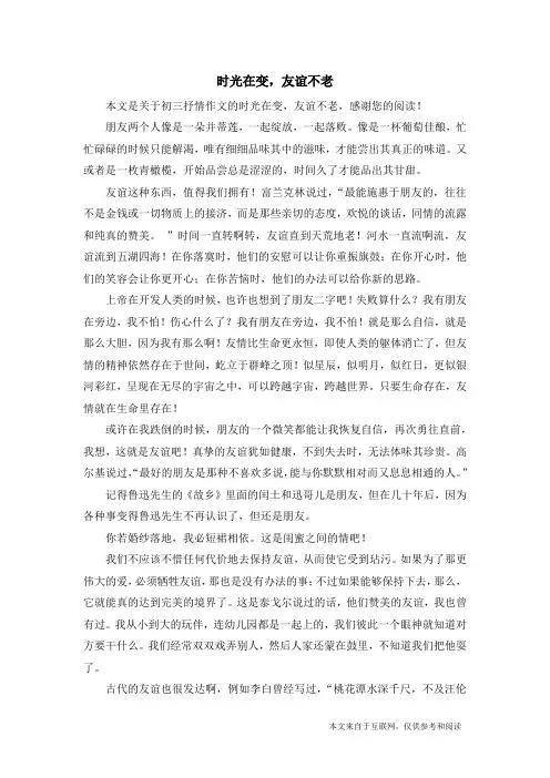 时光在变,友谊不老_初三抒情作文