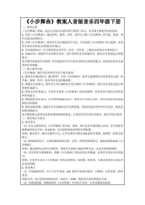 《小步舞曲》教案人音版音乐四年级下册