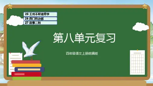 统编版 四年级语文上册第八单元 复习课件(共70张PPT).ppt