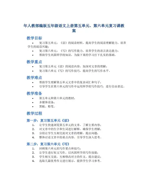 年人教部编版五年级语文上册第五单元、第六单元复习课教案