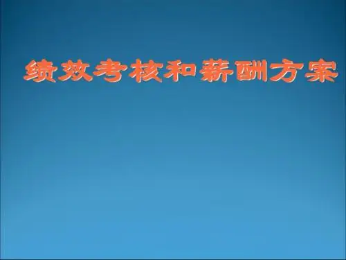 某公司绩效考核和薪酬方案(共 38张PPT)