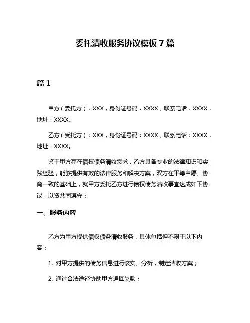 委托清收服务协议模板7篇