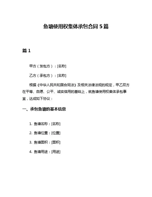 鱼塘使用权集体承包合同5篇
