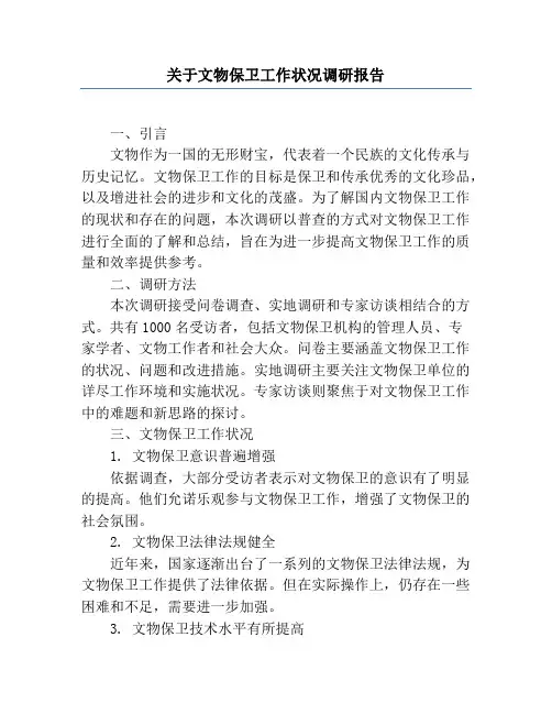 关于文物保护工作情况调研报告