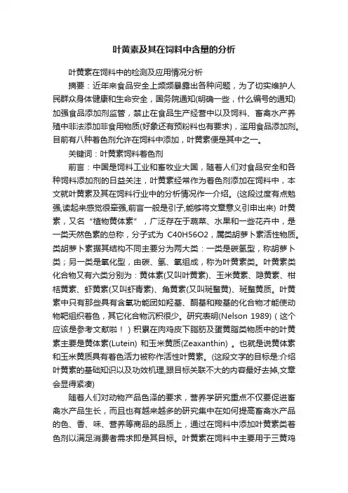 叶黄素及其在饲料中含量的分析