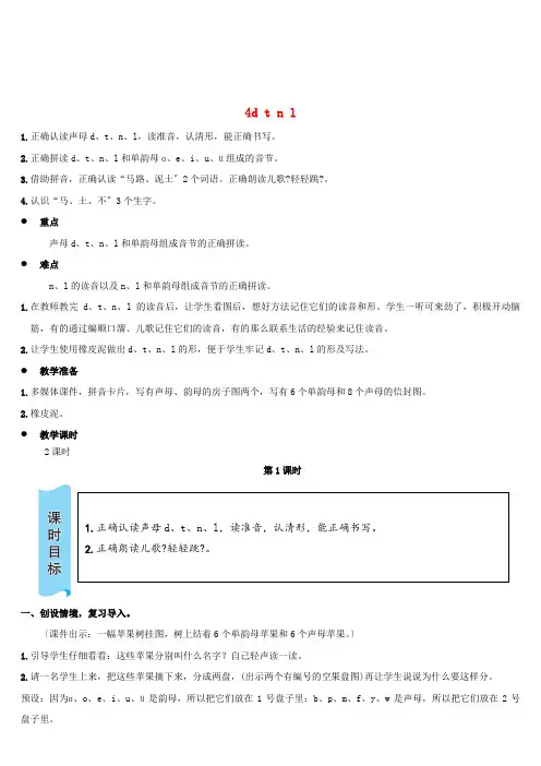 一年级语文上册汉语拼音4dtnl教案新人教版