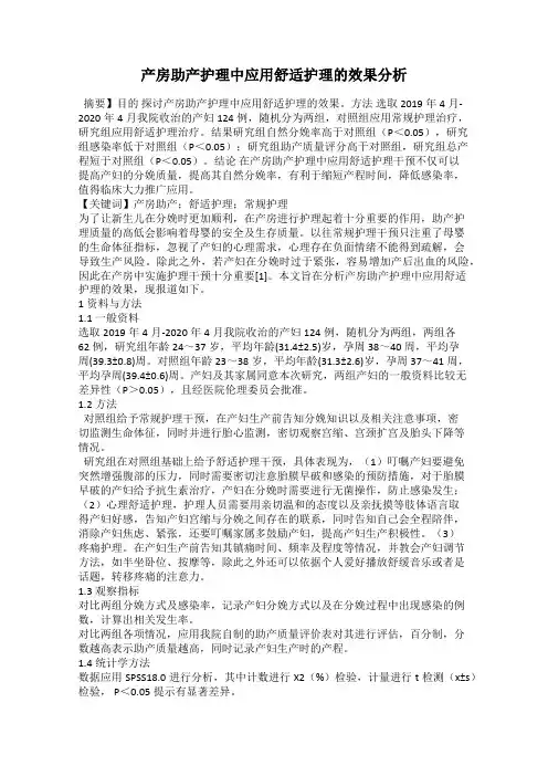 产房助产护理中应用舒适护理的效果分析