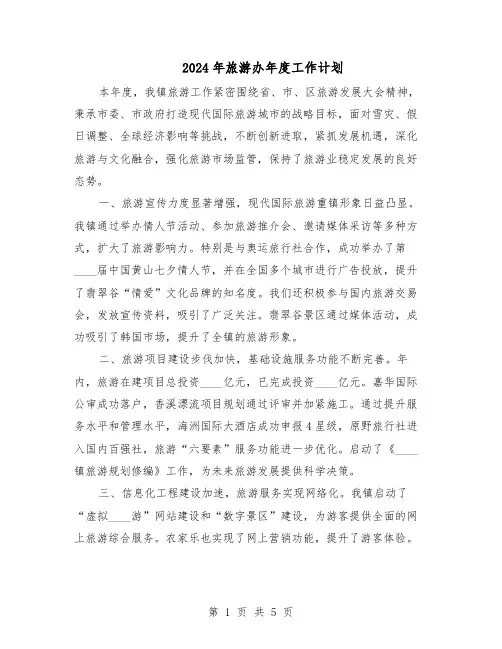 2024年旅游办年度工作计划（三篇）