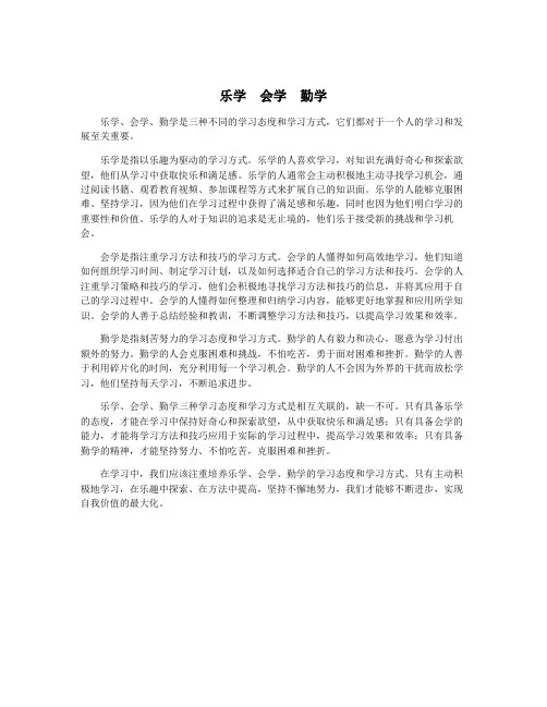 乐学  会学  勤学