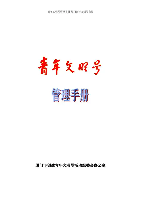 青年文明号管理手册-厦门青年文明号在线
