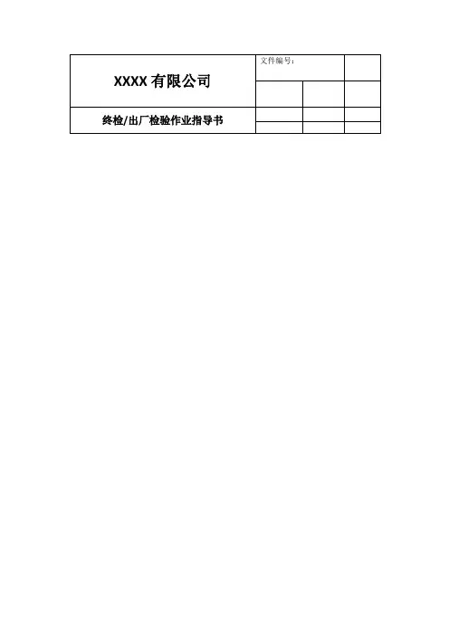 终检及出厂检验作业指导书