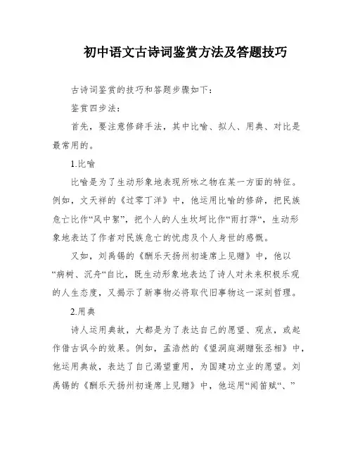 初中语文古诗词鉴赏方法及答题技巧