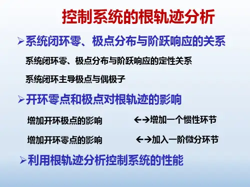 自动控制原理--控制系统的根轨迹分析及特殊根轨迹