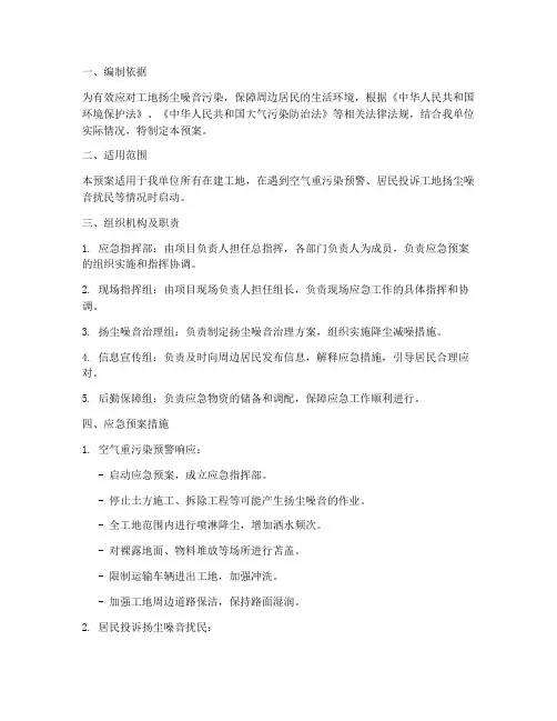 工地扬尘噪音应急预案
