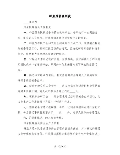 群监员管理制度(五篇)
