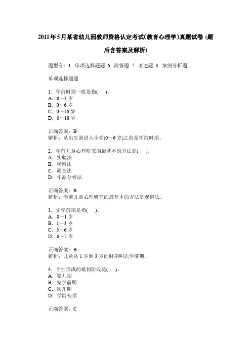 2011年5月某省幼儿园教师资格认定考试(教育心理学)真题试卷(题后