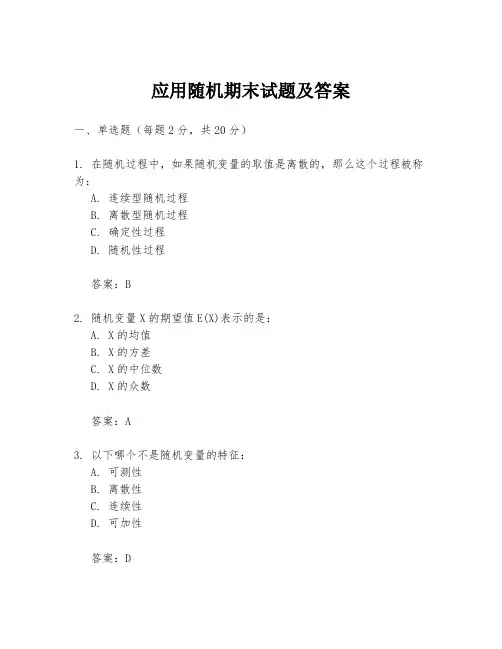应用随机期末试题及答案