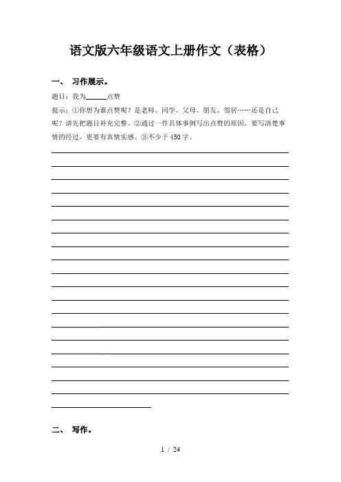 语文版六年级语文上册作文(表格)