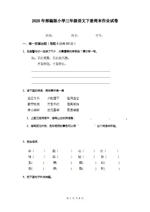 2020年部编版小学三年级语文下册周末作业试卷    